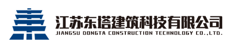 江蘇東塔建筑科技有限公司