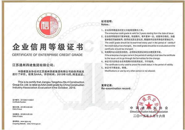 2015年度中國建筑業企業信用等級證書