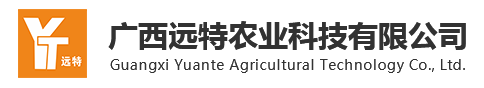 廣西遠特農業科技有限公司