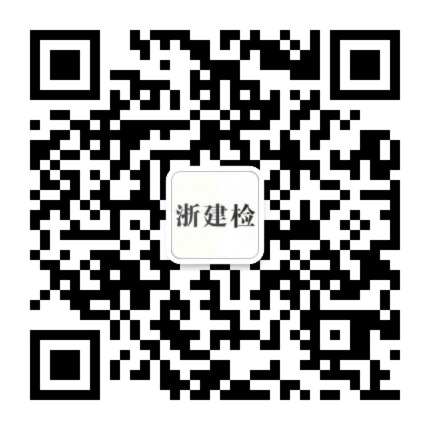 浙江省建設工程質量檢驗站有限公司