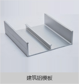 建筑鋁型材