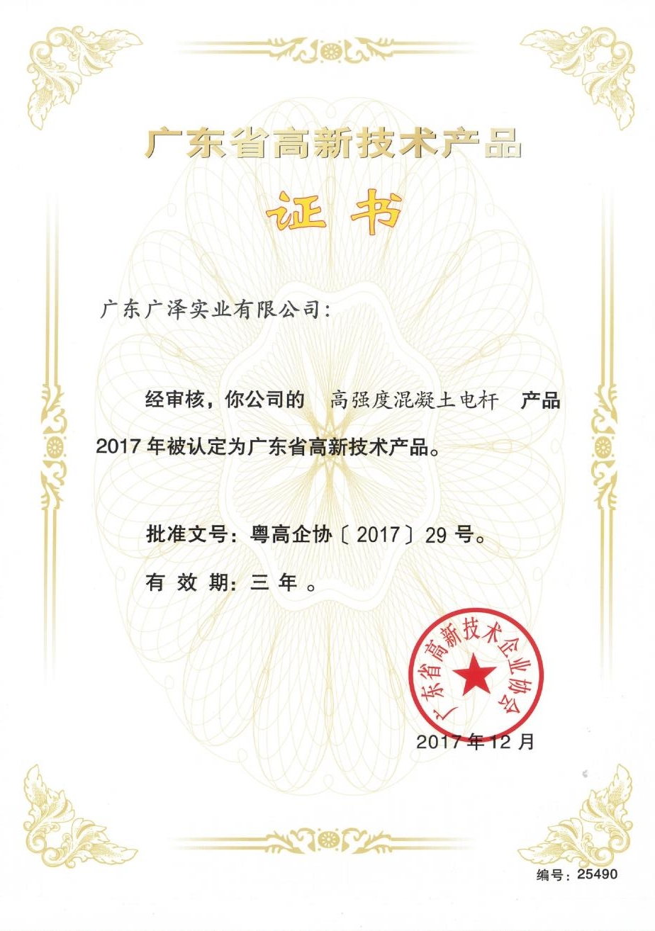 广东省高新技术产品证书（高强度混凝土电杆）