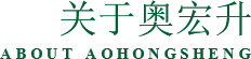 深圳市奧宏升園林設施制造有限公司