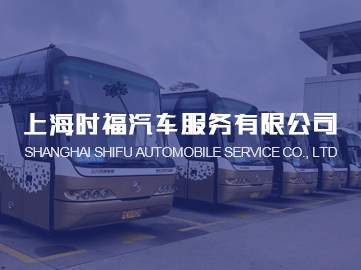 上海時福汽車服務有限公司