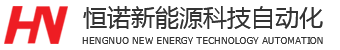 深圳市恒诺新能源科技自动化有限公司