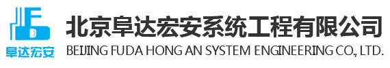  北京阜達宏安系統工程有限公司