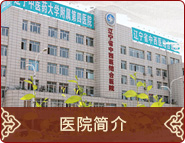 遼寧中醫大學附屬第四醫院