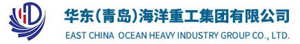 青島海洋熱電化工設備有限公司