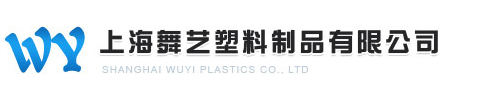 上海舞藝塑料制品有限公司