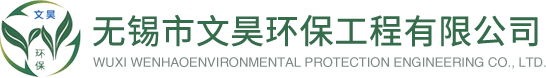 無錫市文昊環保工程有限公司logo