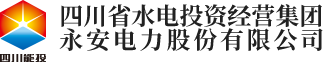 四川省水電投資經營集團永安電力股份有限公司
