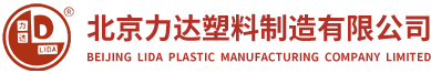 北京力達塑料制造有限公司