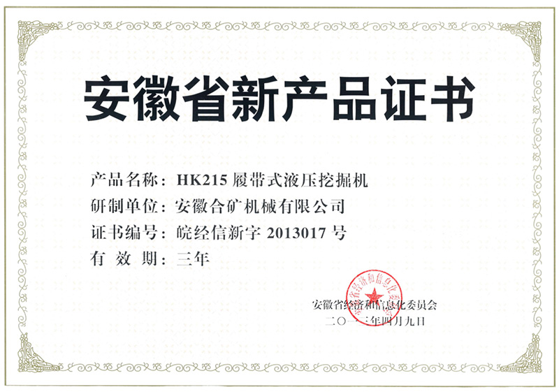 安徽省新產品證書（HK215)