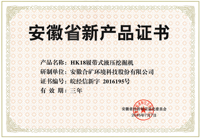 安徽省新產品證書（HK18)