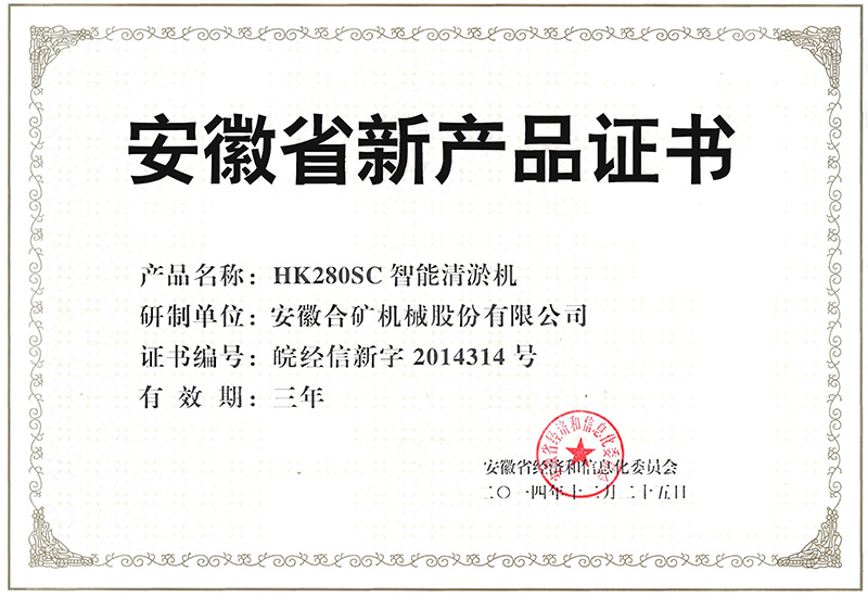 安徽省新产品证书(HK280SC)