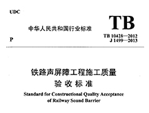 TB10428-2012  铁路声屏障工程质量施工验收标准