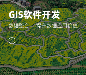 GIS軟件開發