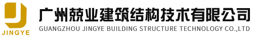 广州兢业建筑结构技术有限公司