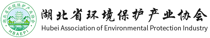  湖北省環境保護產業協會