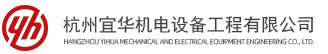 杭州宜華機電設備工程有限公司
