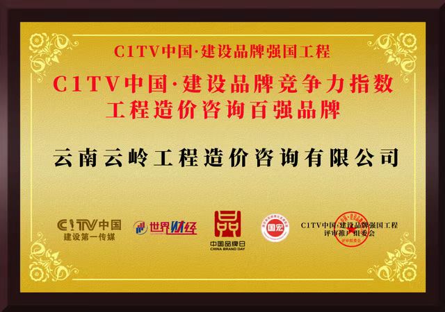 C1TV中國品牌競爭力指數工程造價咨詢百強品牌