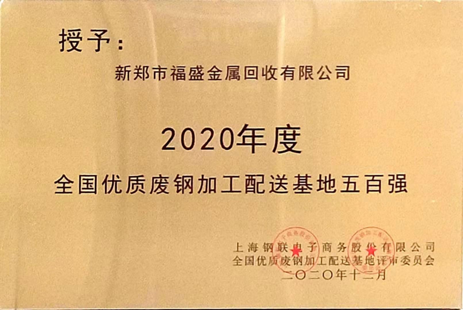 新郑市福盛金属回收有限公司荣获2020年度全国优质废钢加工配送基地五百强