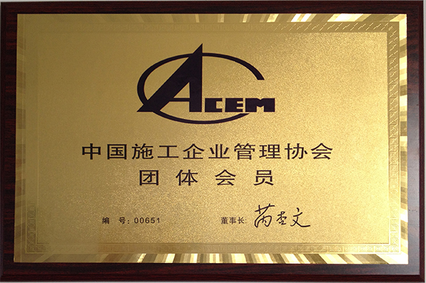 中國施工企業管理協會團體會員