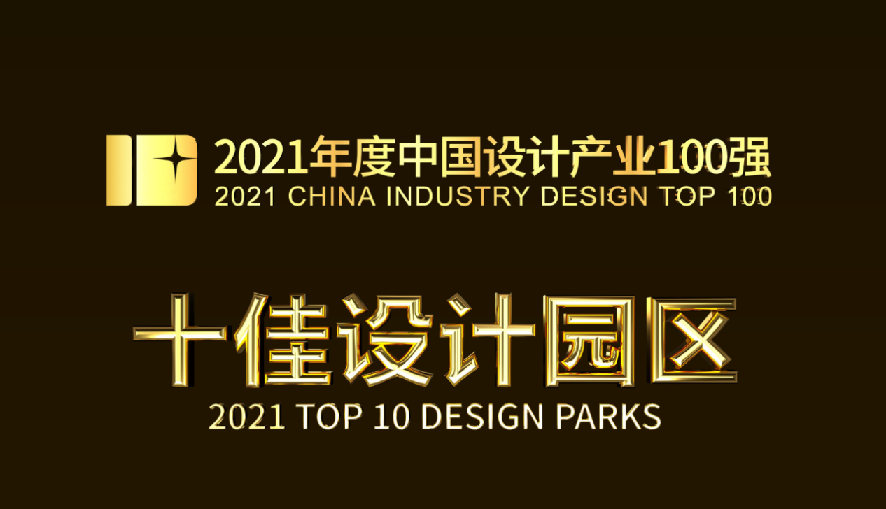 大信家设计工厂荣获中国工业设计“十佳设计园区”称号