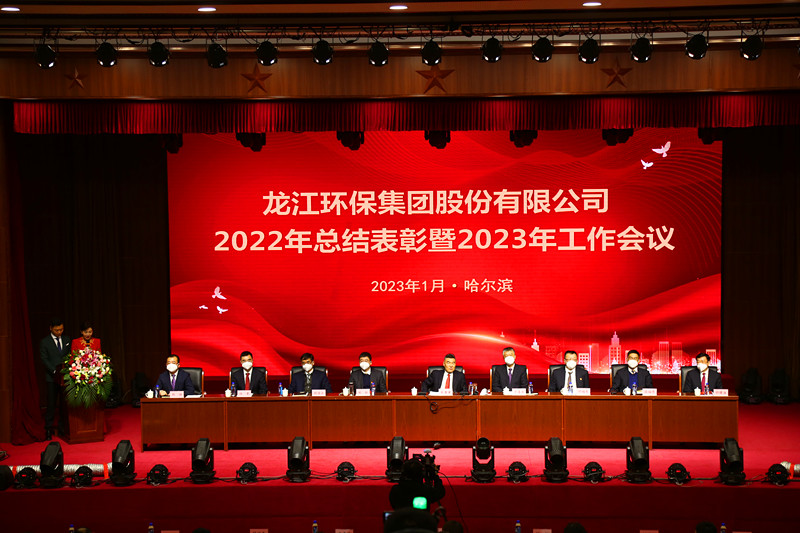 集團2022年總結表彰暨2023年工作會議在哈召開