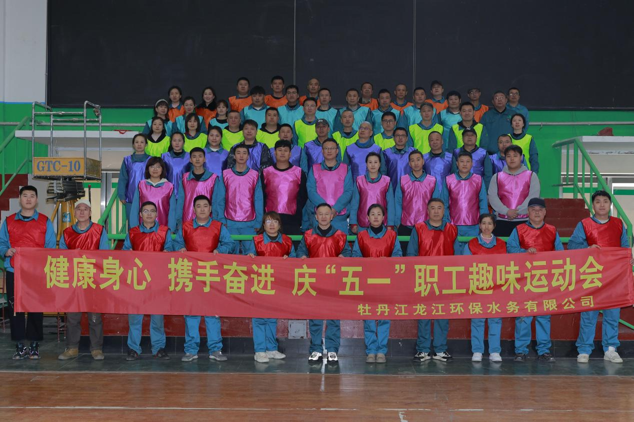 牡丹江龍江環保水務有限公司舉辦慶“五一”職工趣味運動會