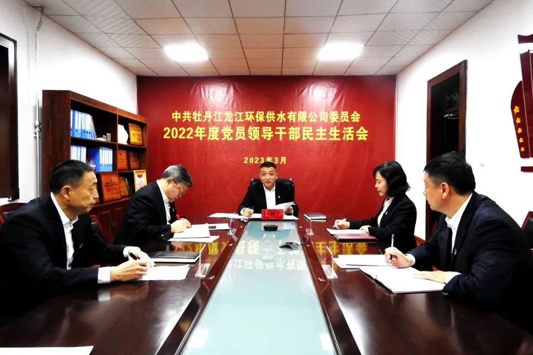 牡丹江供水公司黨委召開2022年度民主生活會