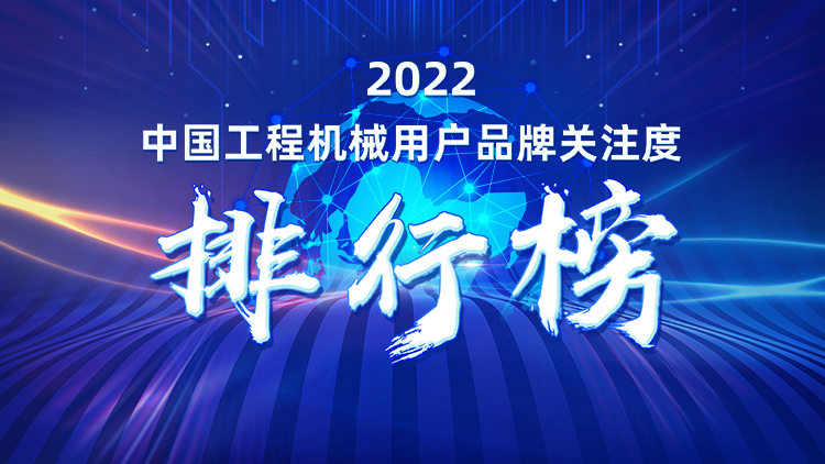 2022中国【起重机械】用户品牌关注度十强榜单发布