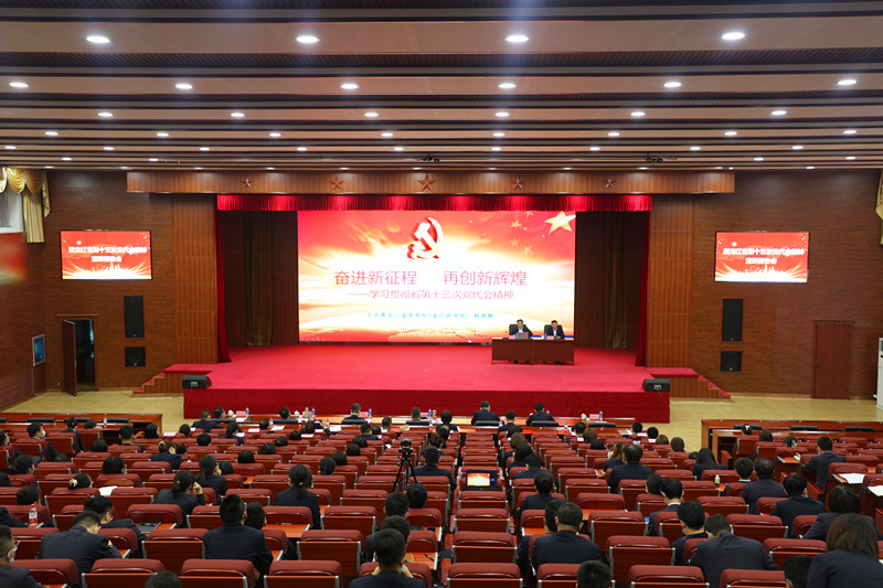 集團舉行黑龍江省第十三次黨代會精神宣講報告會