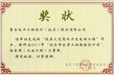 聚合電力榮獲2017年“北京市優秀工程勘察設計獎”