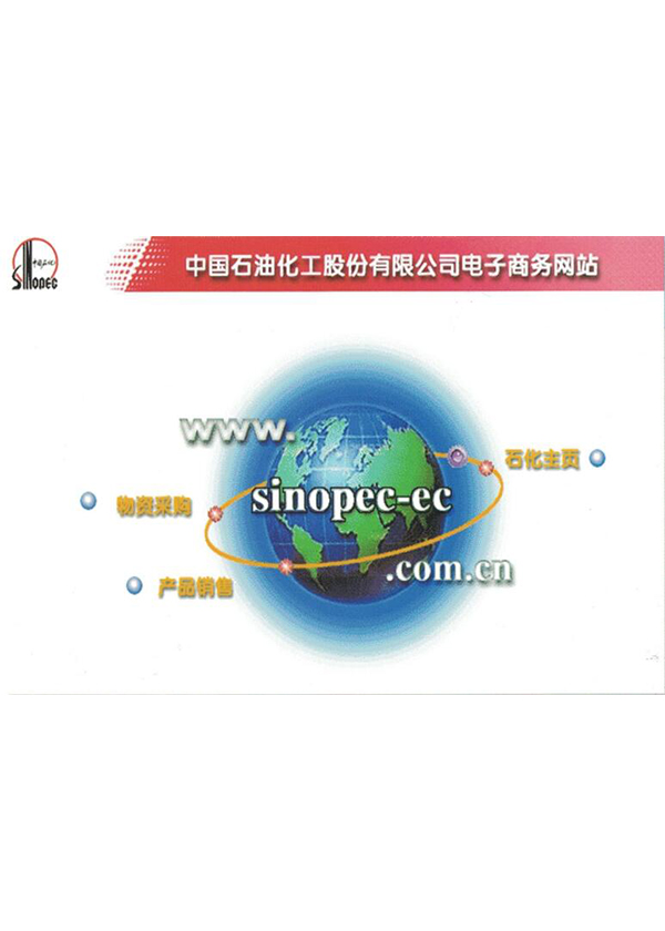 中国石油化工股份有限公司电子商务网站