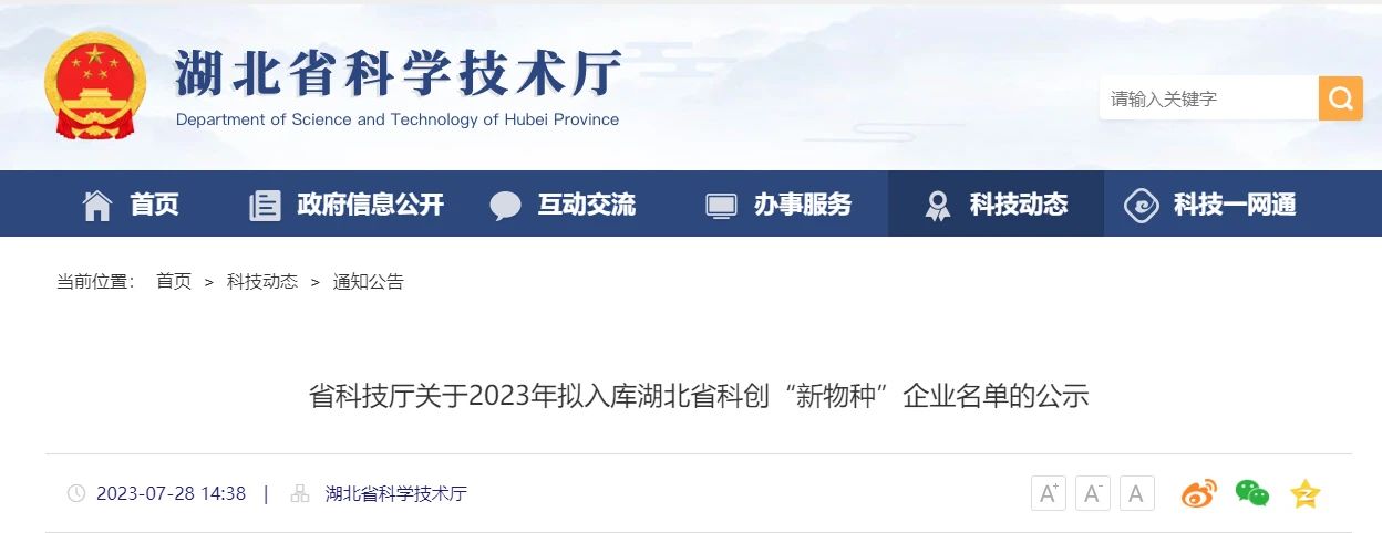 廣濟藥業旗下惠生公司入選2023年湖北省科創“新物種”瞪羚企業名單