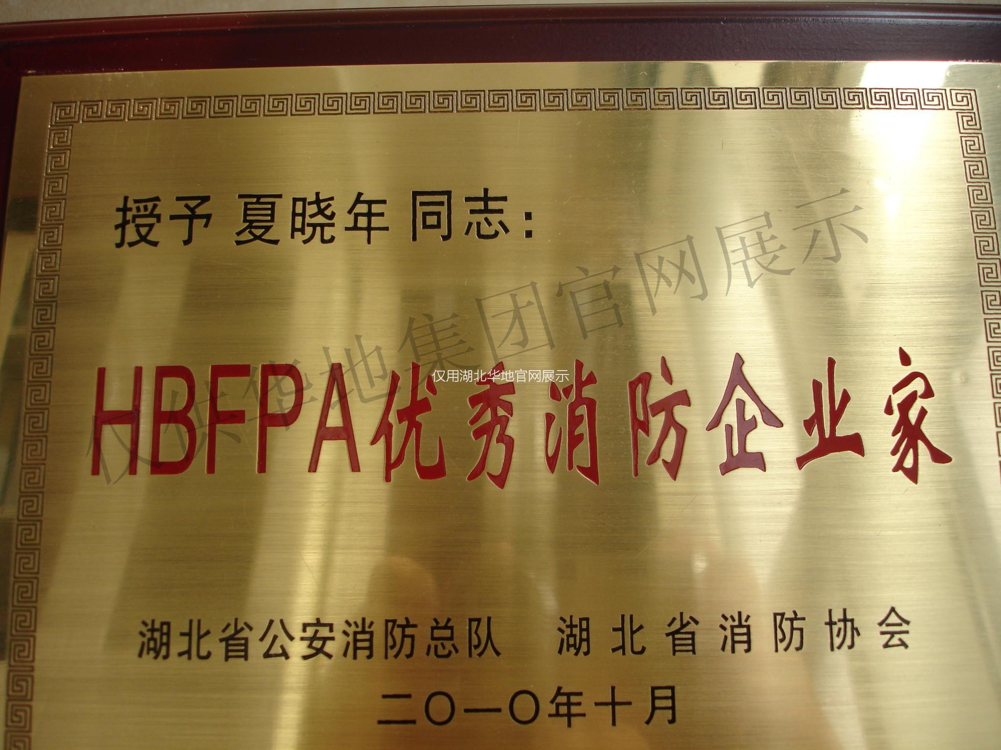  HBFPA優秀消防企業家
