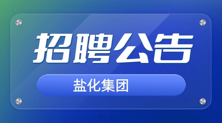 新利体育官方网站（中国）有限公司  关于面向社会公开招聘人才的公告