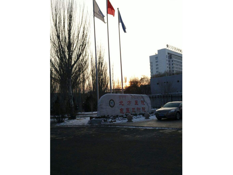 Baotou North Hospital, Inner Mongolia