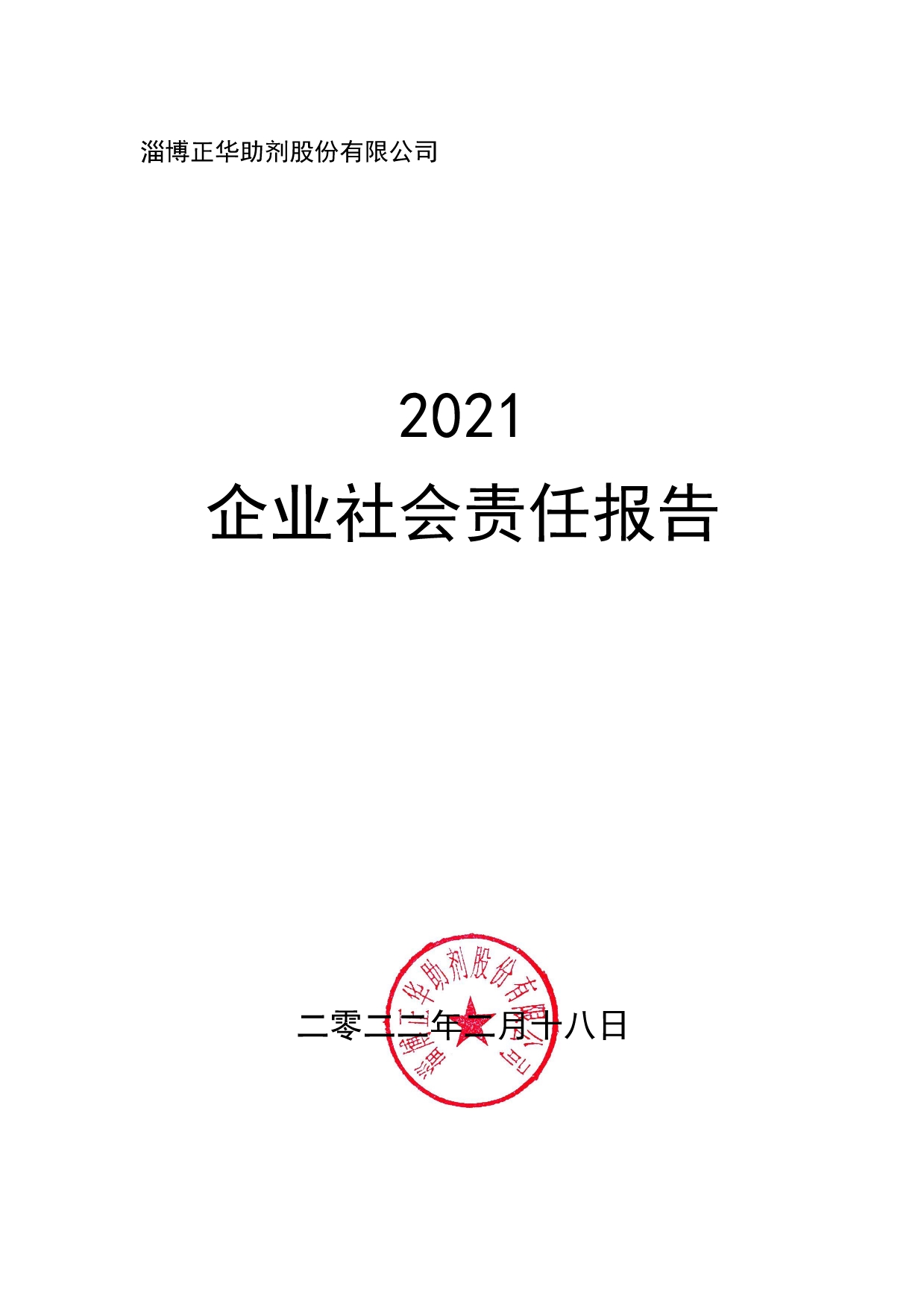 2021企業社會責任報告