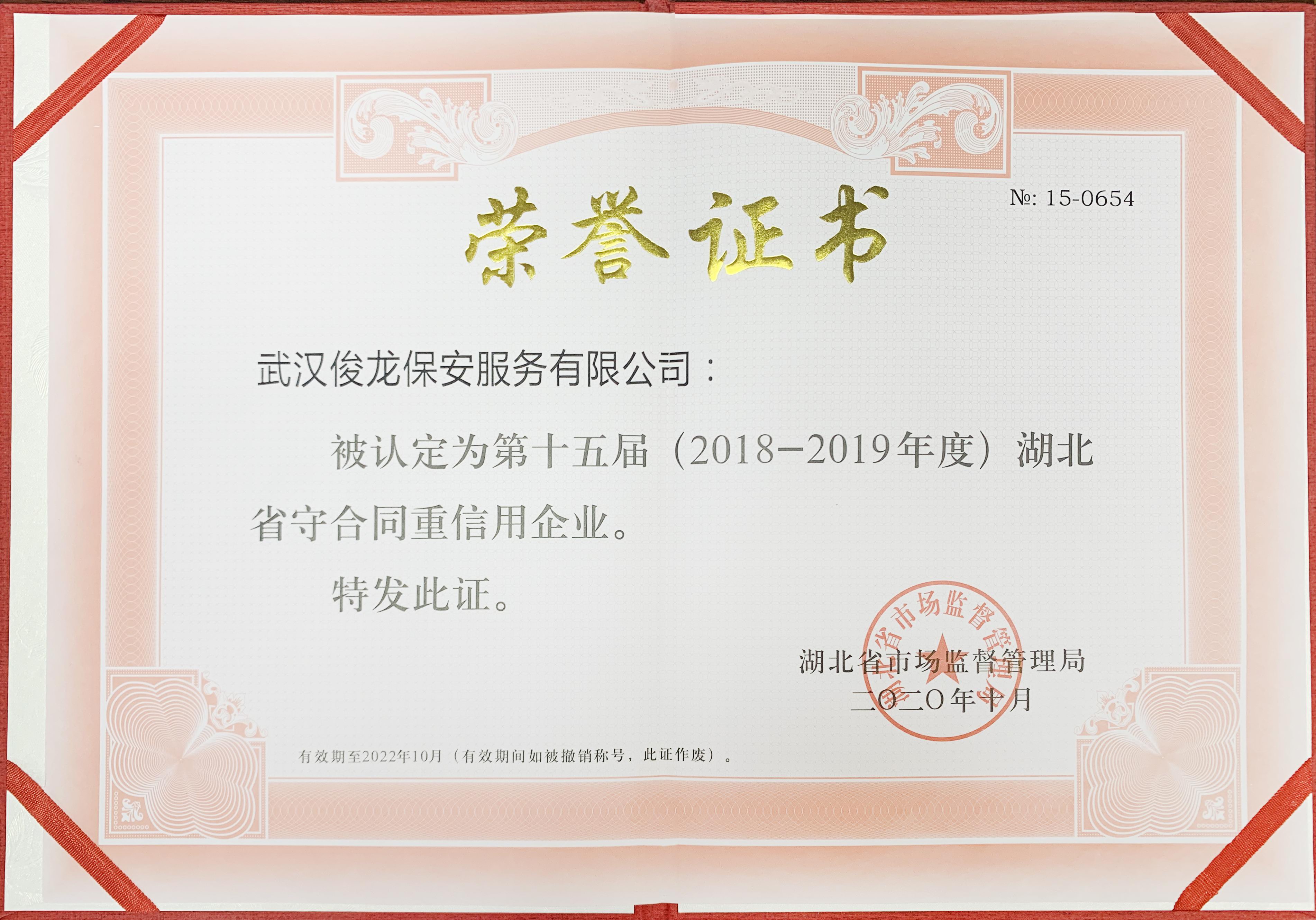 第十五届湖北省守合同重信用企业证书