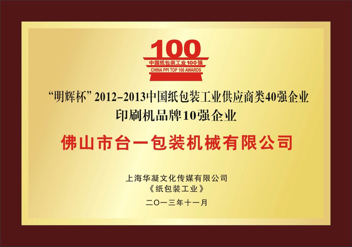 2013 printing machine top 10 enterprise certificate