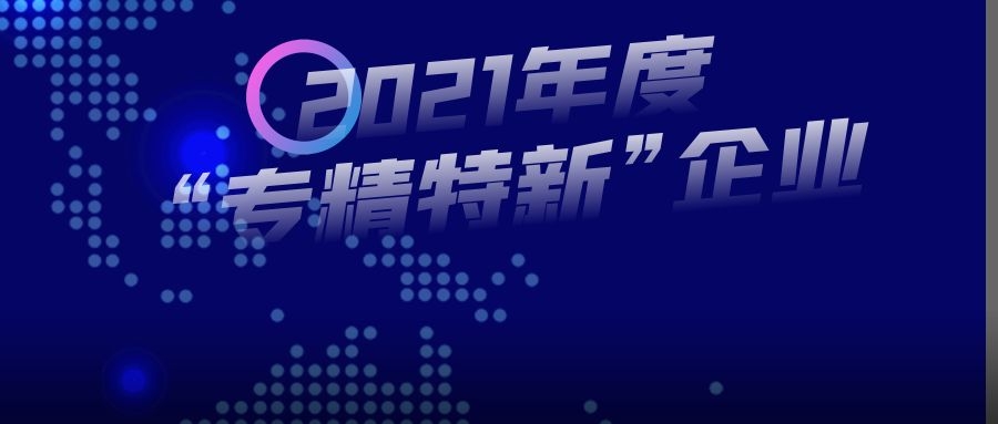 集信高溫獲得2021年度遼寧省 “專精特新”中小企業稱號