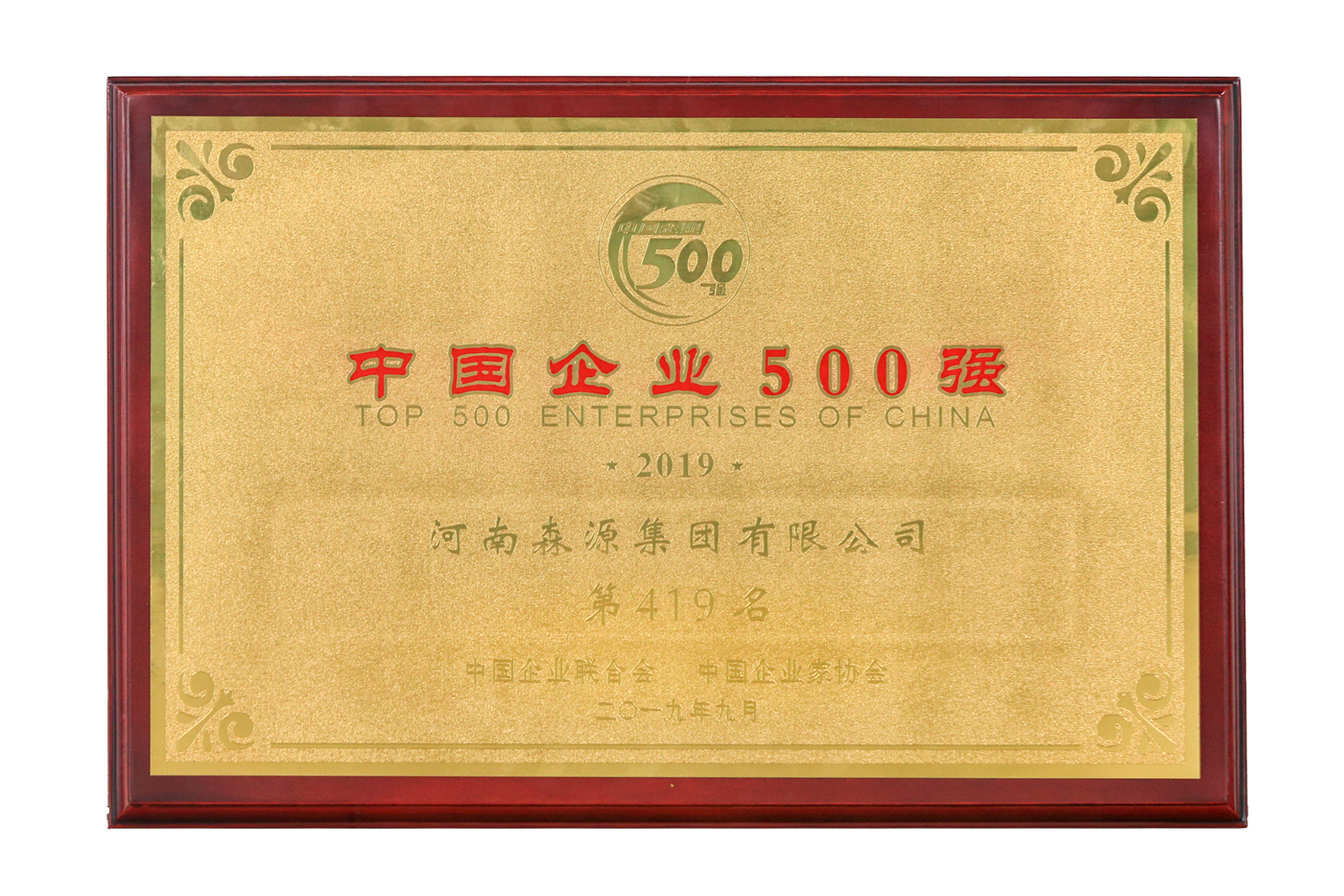 2019中國企業500強419獎牌