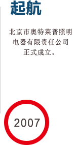  北京市奧特萊普照明電器有限責任公司
