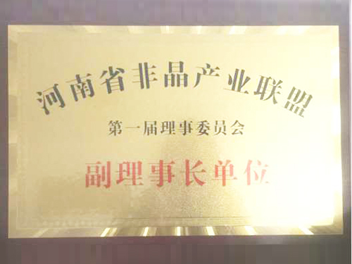 河南省非晶产业联盟协会