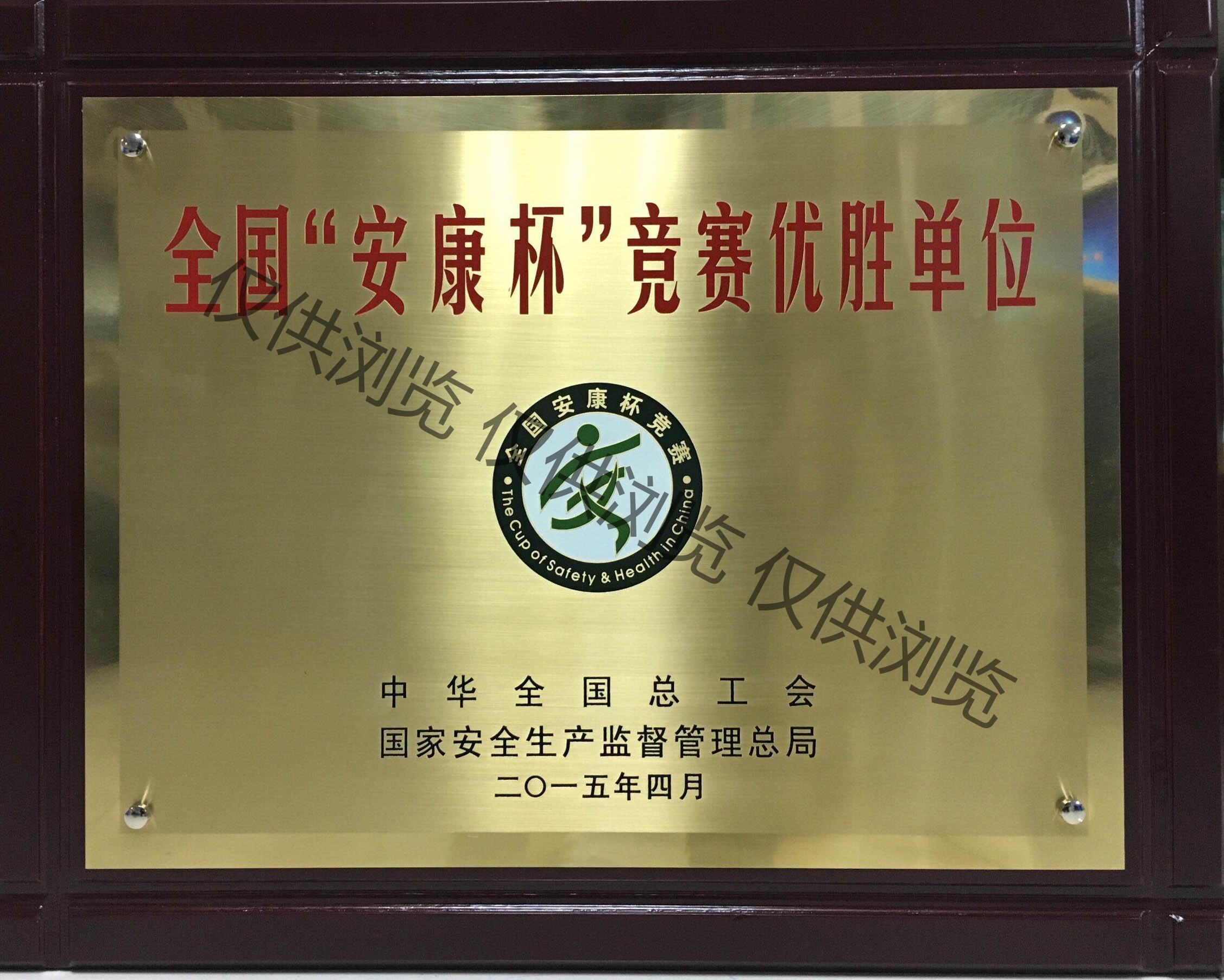 八桂获2014年度全国“安康杯”优胜单位牌匾