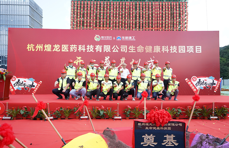 集团七公司承建的杭州煌龙医药生命健康科技园项目举行开工奠基仪式