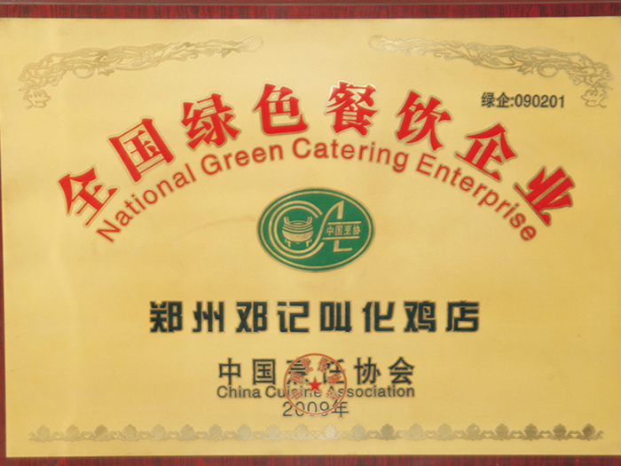 全国绿色餐饮企业