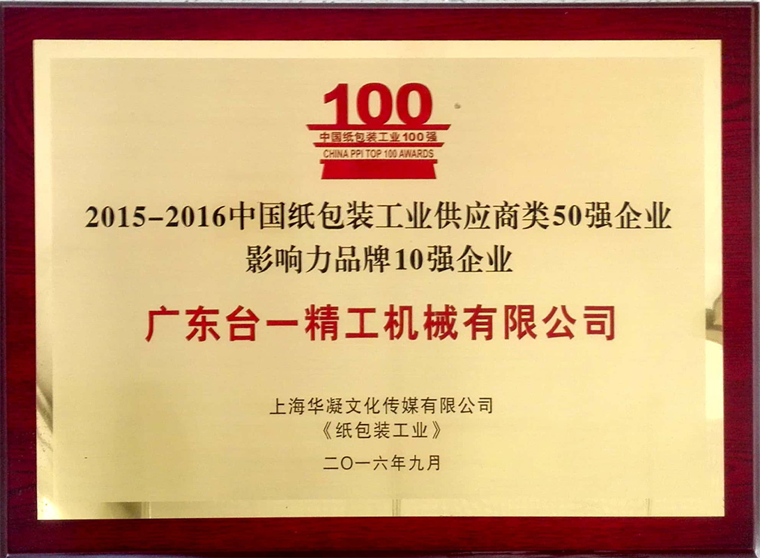 2015-2016年中国纸包装供应商影响力品牌10强企业证书